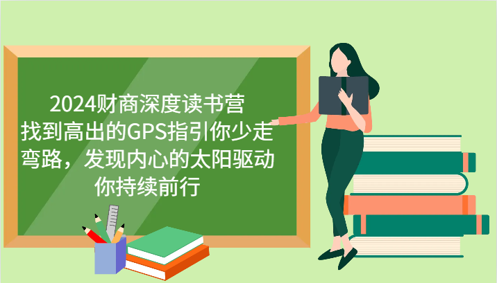 2024财商深度读书营，找到高出的GPS指引你少走弯路，发现内心的太阳驱动你持续前行-占领资源网