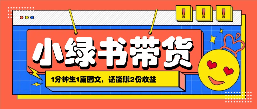 小绿书搬运带货，1分钟一篇，还能赚2份收益，月收入几千上万-占领资源网