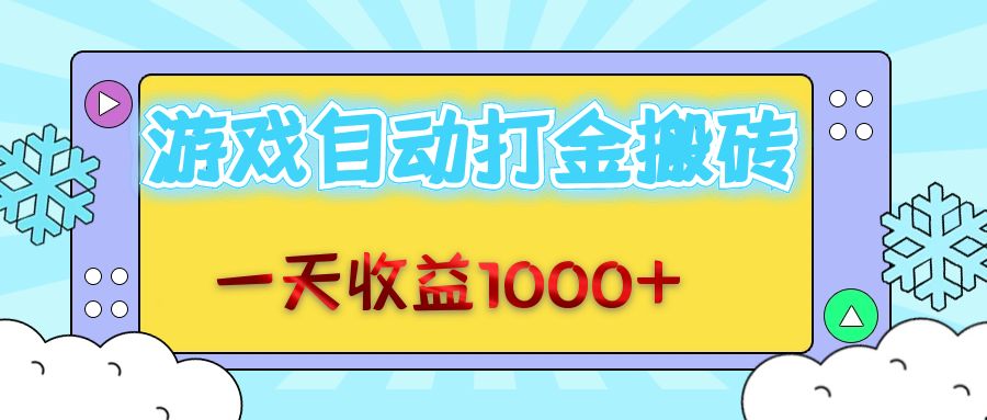 （12821期）老款游戏自动打金搬砖，一天收益1000+ 无脑操作-占领资源网