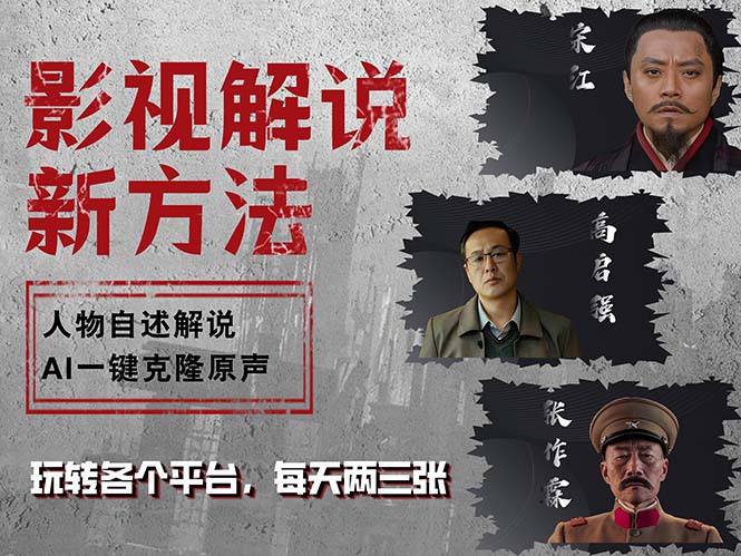 （12817期）最新影视解说玩法，影视剧人物自述，AI一键克隆生成，无需写文案 各个…-占领资源网