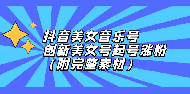 （12815期）抖音美女音乐号，创新美女号起号涨粉（附完整素材）-占领资源网