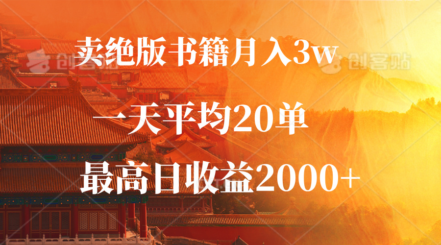 （12822期）卖绝版书籍月入3W+，一单99，一天平均20单，最高收益日入2000+-占领资源网