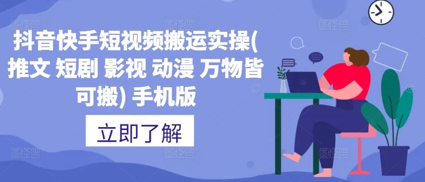 抖音快手短视频搬运实操(推文 短剧 影视 动漫 万物皆可搬) 手机版-占领资源网