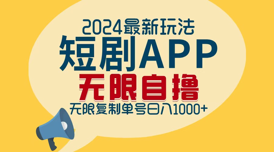 （12826期）2024最新短剧APP自撸拉新玩法，无限制批量操作，轻松日入1000+-占领资源网