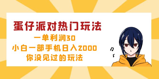 （12825期）蛋仔派对热门玩法，一单利润30，小白一部手机日入2000+，你没见过的玩法-占领资源网