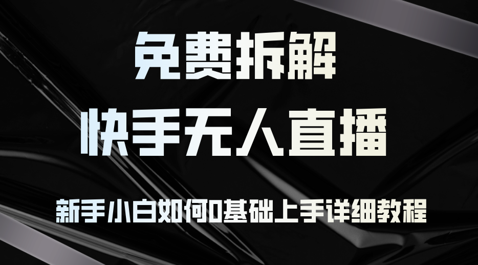（12829期）免费拆解：快手无人直播，新手小白如何0基础上手，详细教程-占领资源网