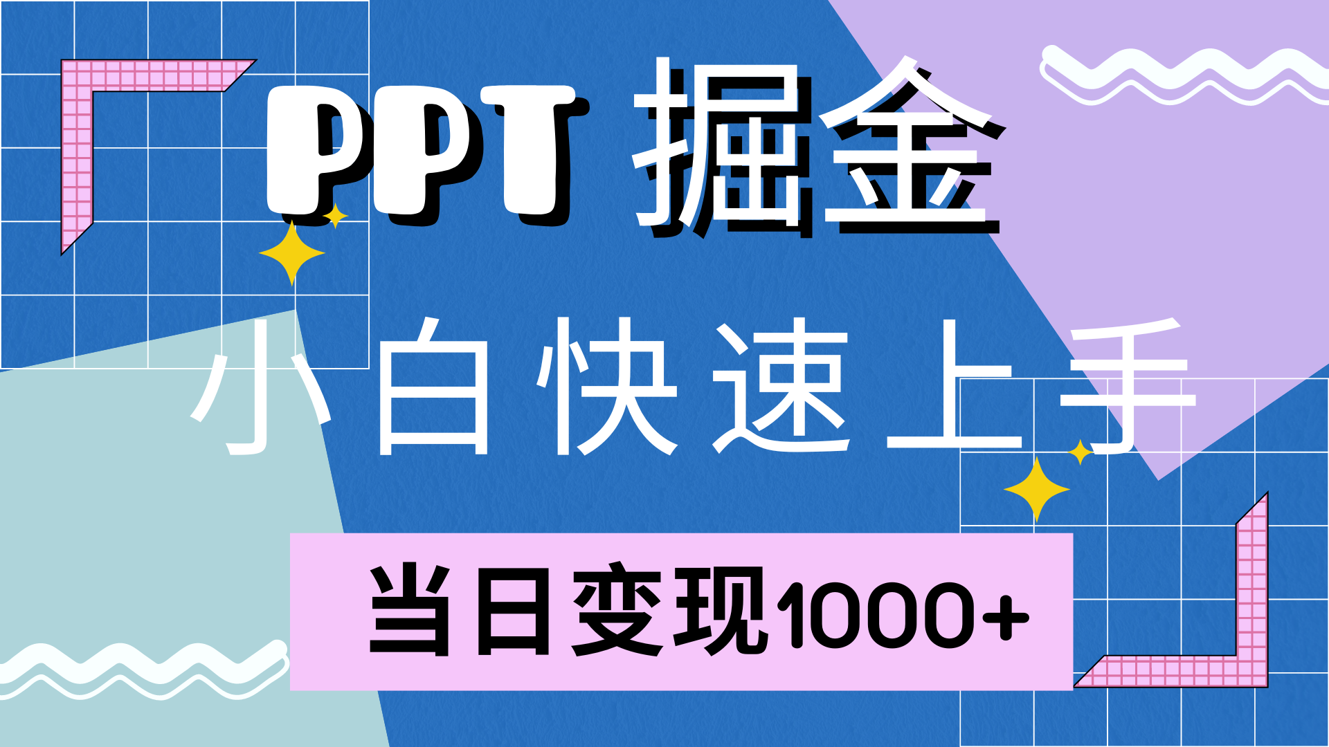（12827期）快速上手！小红书简单售卖PPT，当日变现1000+，就靠它(附10000套PPT模板)-占领资源网
