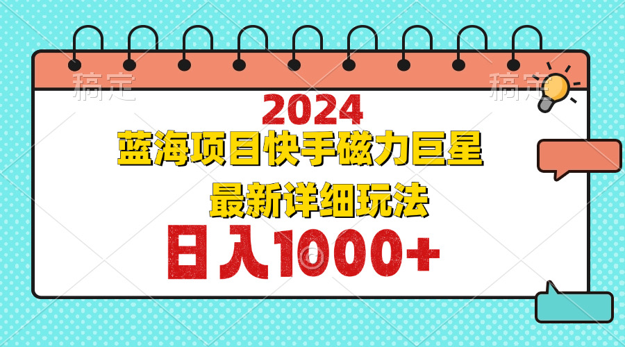 （12828期）2024最新蓝海项目快手磁力巨星最新最详细玩法-占领资源网