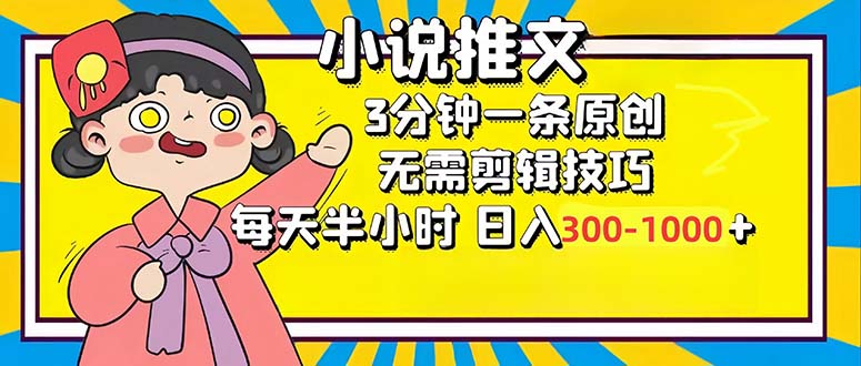 （12830期）小说推文6.0，简单无脑，3分钟一个原创作品，每天半小时，日入300-1000…-占领资源网