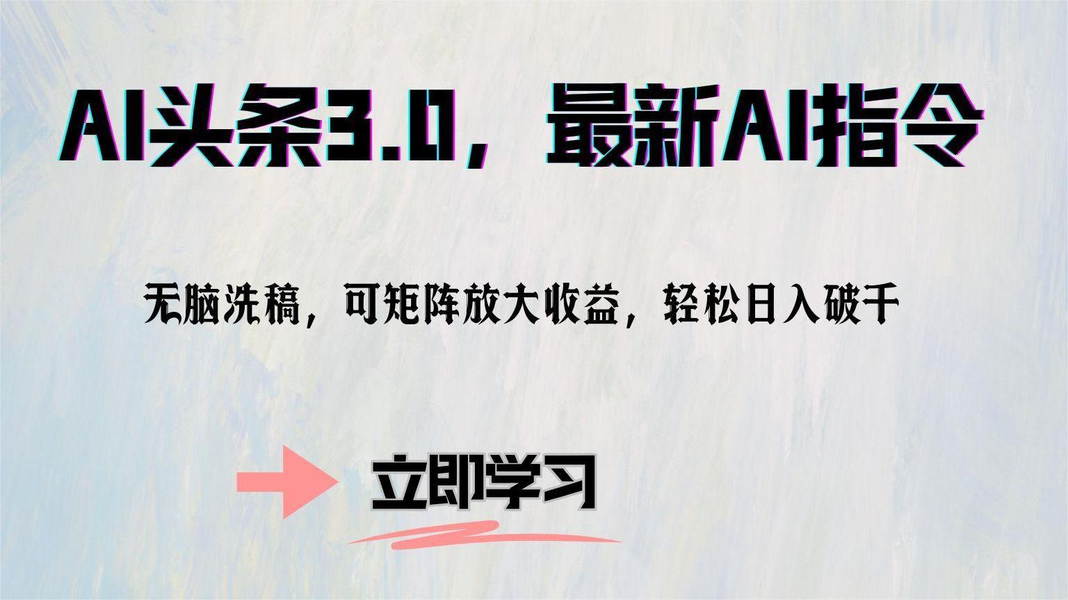 （12831期）AI头条3.0，最新AI指令，无脑洗稿，可矩阵放大收…-占领资源网