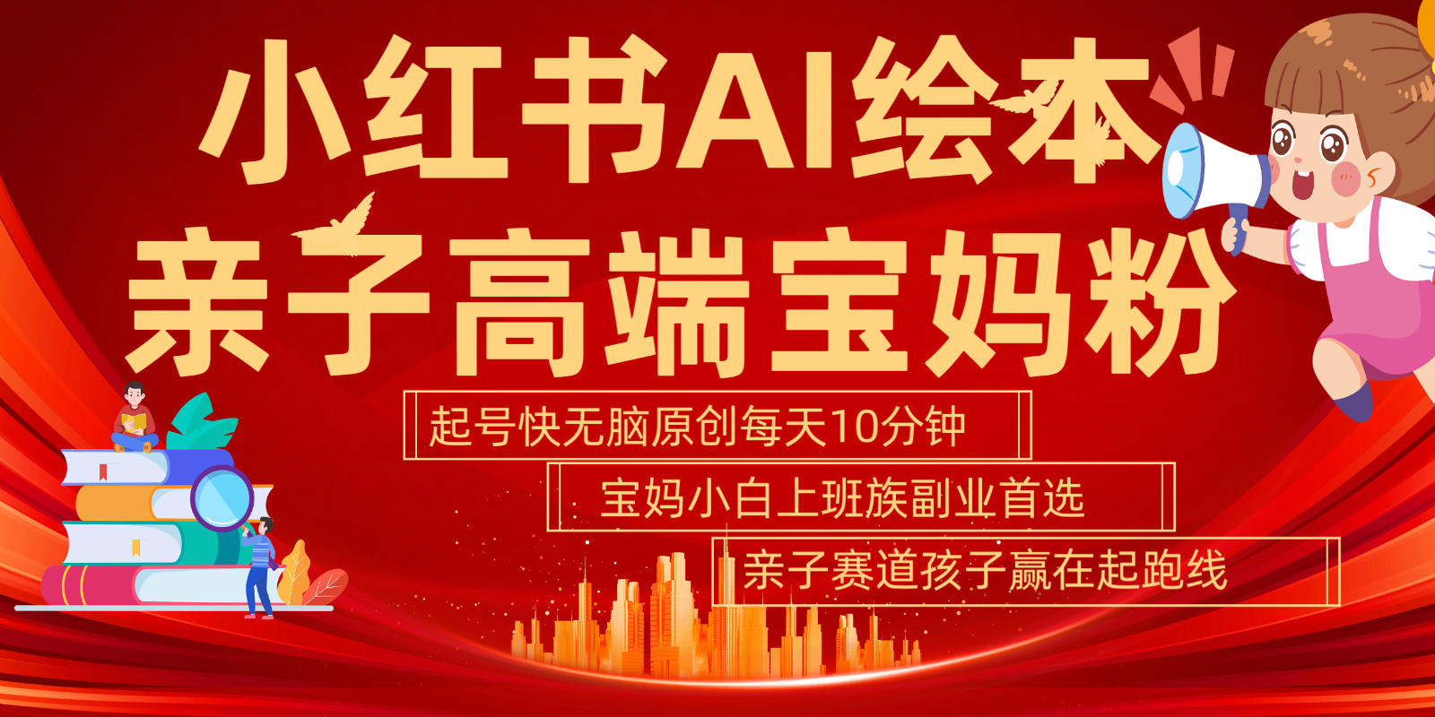 小红书AI绘本  亲子赛道  高端宝妈粉 起号快 五分钟无脑原创 小白 宝妈 上班族副业…-占领资源网