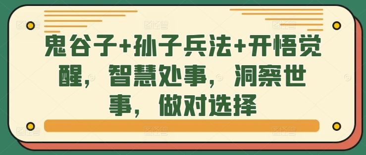 鬼谷子+孙子兵法+开悟觉醒，智慧处事，洞察世事，做对选择-占领资源网