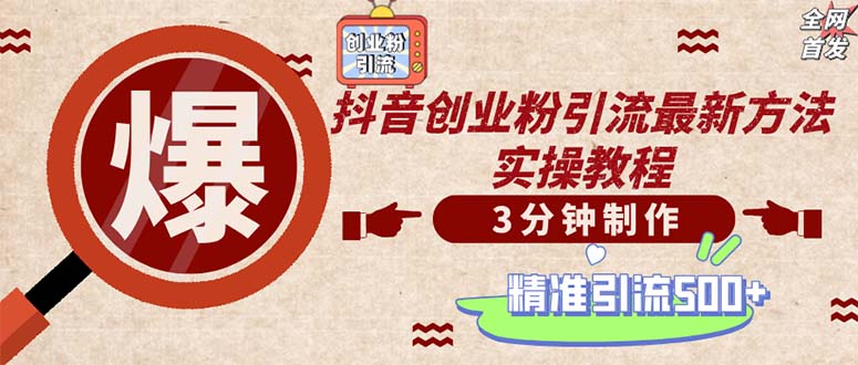 （12835期）轻松制作创业类视频。一天被动加精准创业粉500+（附素材）-占领资源网