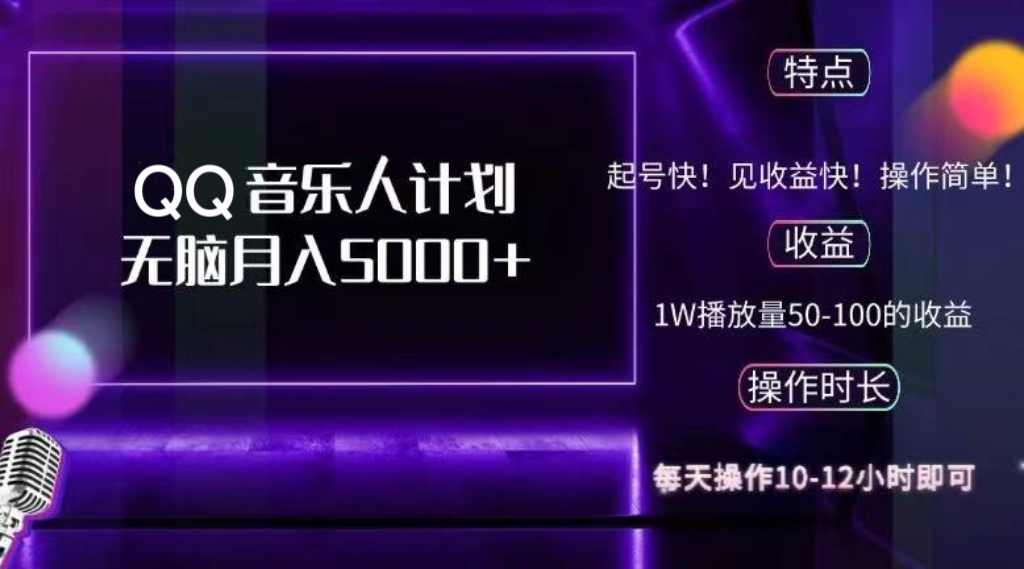 （12836期）2024 QQ音乐人计划，纯无脑操作，轻松月入5000+，可批量放大操作-占领资源网