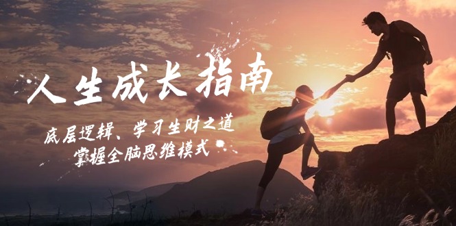 人生成长指南：底层逻辑、学习生财之道，掌握全脑思维模式-占领资源网