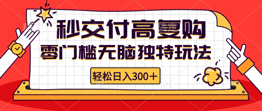 （12839期）零门槛无脑独特玩法 轻松日入300+秒交付高复购 矩阵无上限-占领资源网