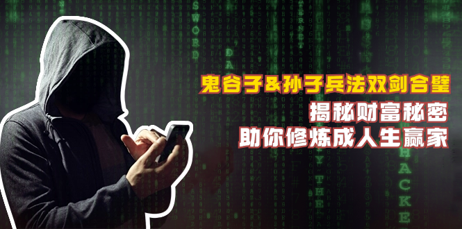 鬼谷子&孙子兵法双剑合璧，揭秘财富秘密，助你修炼成人生赢家-占领资源网
