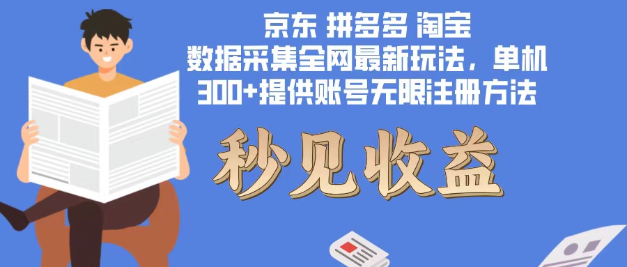 （12840期）数据采集最新玩法单机300+脚本无限开 有无限注册账号的方法免费送可开…-占领资源网