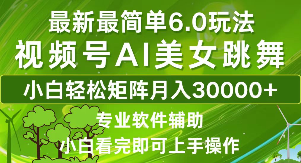 （12844期）视频号最新最简单6.0玩法，当天起号小白也能轻松月入30000+-占领资源网