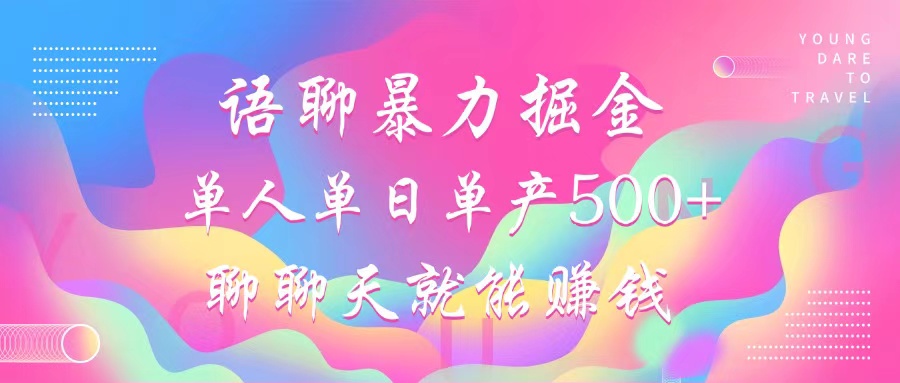（12842期）语聊暴力掘金，聊聊天就能赚钱，小白也能无脑做，单人单日单产500+-占领资源网