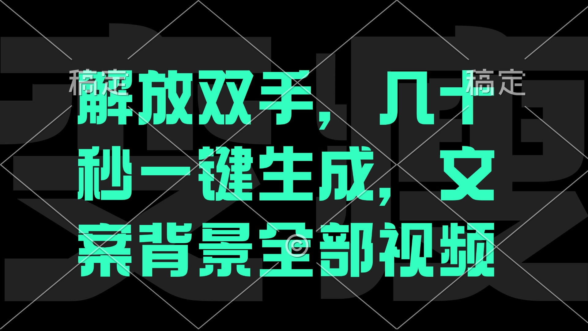 （12847期）一刀不剪，自动生成电影解说文案视频，几十秒出成品 看完就会-占领资源网