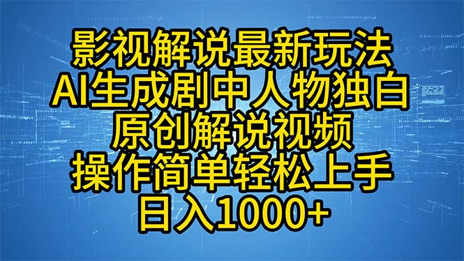 （12850期）影视解说最新玩法，AI生成剧中人物独白原创解说视频，操作简单，轻松上…-占领资源网