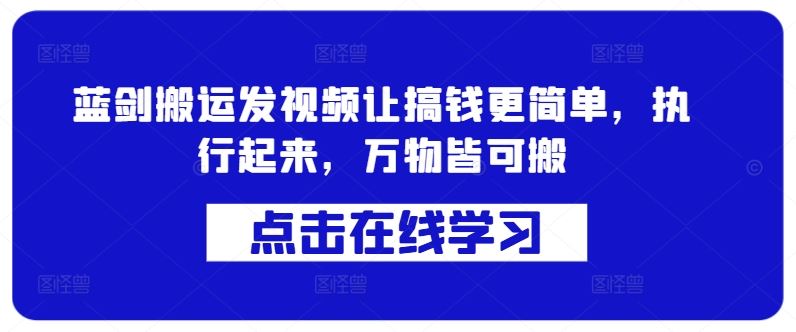 蓝剑搬运发视频让搞钱更简单，执行起来，万物皆可搬-占领资源网