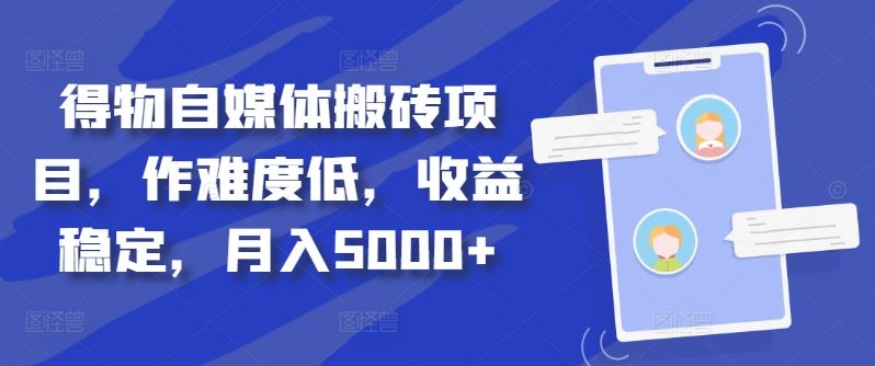 得物自媒体搬砖项目，作难度低，收益稳定，月入5000+【揭秘】-占领资源网