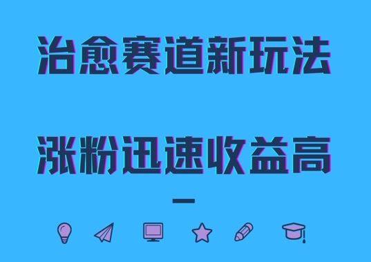 治愈赛道新玩法，治愈文案结合奶奶形象，涨粉迅速收益高【揭秘】-占领资源网
