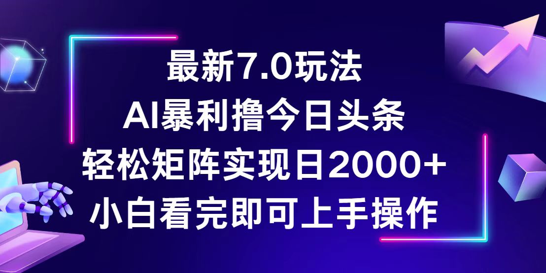 （12854期）今日头条最新7.0玩法，轻松矩阵日入2000+-占领资源网