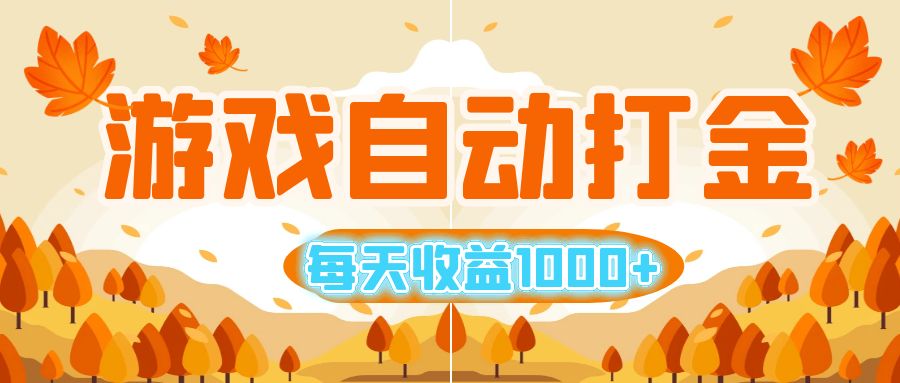 （12851期）游戏自动打金搬砖，每天收益1000+ 小白无脑操作-占领资源网
