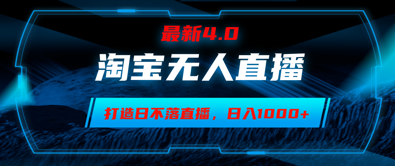 （12855期）淘宝无人卖货，小白易操作，打造日不落直播间，日躺赚1000+-占领资源网