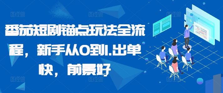 番茄短剧锚点玩法全流程，新手从0到1，出单快，前景好-占领资源网