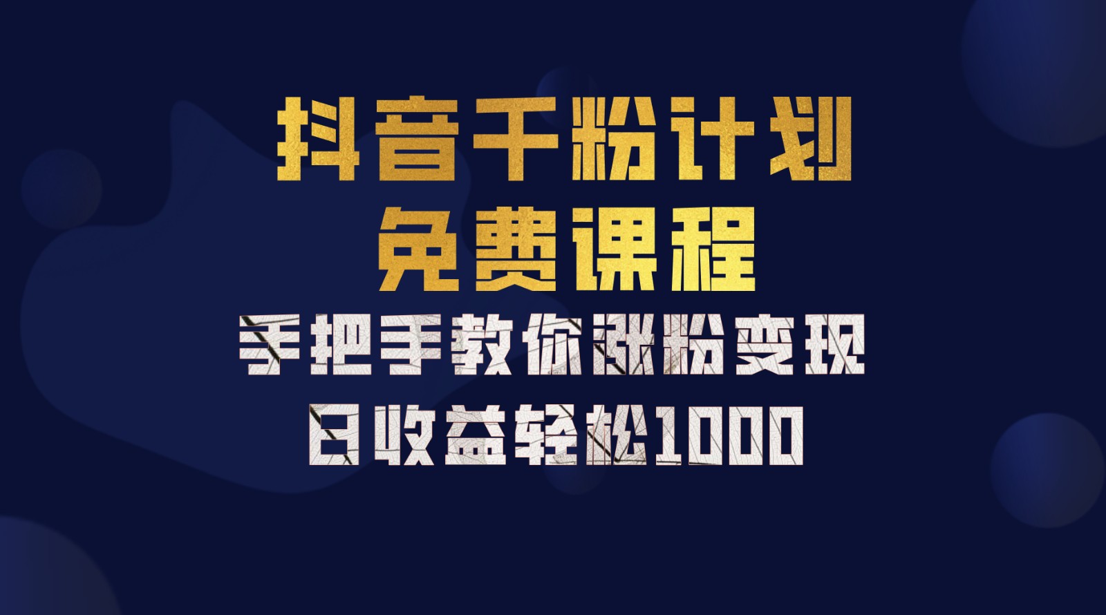 抖音千粉计划，手把手教你一部手机矩阵日入1000+，新手也能学会-占领资源网