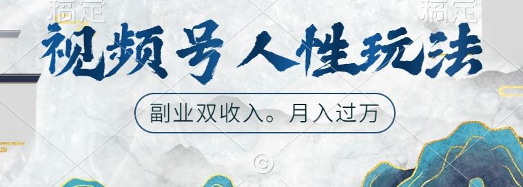 视频号人性玩法，让你起号，广告双份收入，副业好选择【揭秘】-占领资源网