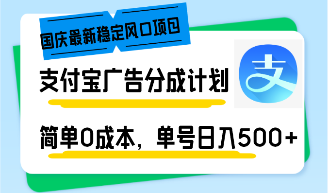 （12860期）国庆最新稳定风口项目，支付宝广告分成计划，简单0成本，单号日入500+-占领资源网
