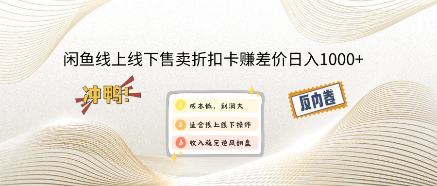 （12859期）闲鱼线上,线下售卖折扣卡赚差价日入1000+-占领资源网