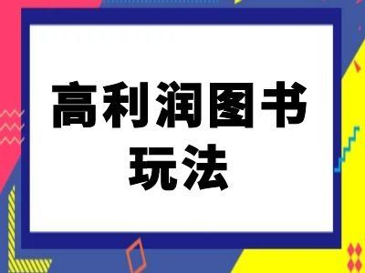 闲鱼高利润图书玩法-闲鱼电商教程-占领资源网