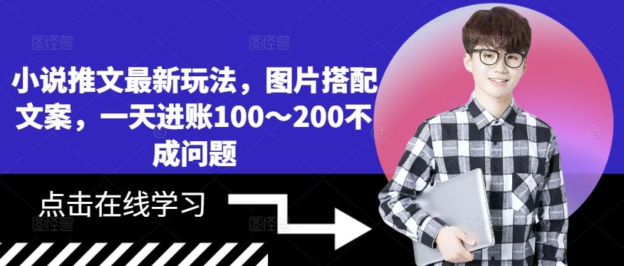 小说推文最新玩法，图片搭配文案，一天进账100～200不成问题-占领资源网