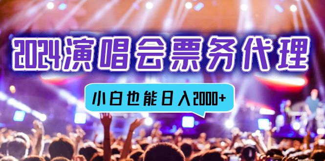 （12867期）2024演唱会票务代理，全网最低价票务渠道，小白也能轻松日入2000+-占领资源网