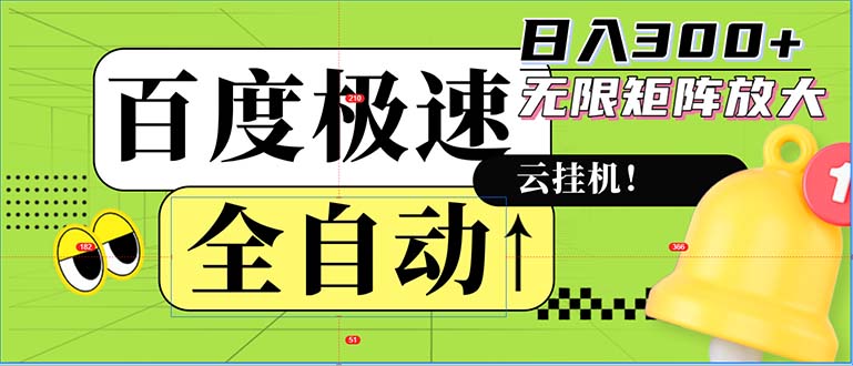 （12873期）全自动！老平台新玩法，百度极速版，可无限矩阵，日入300+-占领资源网