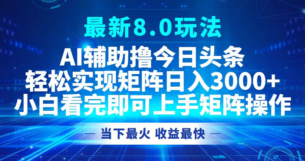 （12875期）今日头条最新8.0玩法，轻松矩阵日入3000+-占领资源网
