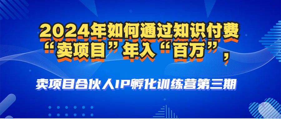 （12877期）2024年普通人如何通过知识付费“卖项目”年入“百万”人设搭建-黑科技…-占领资源网