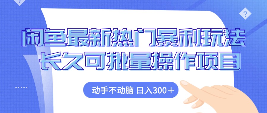 （12879期）闲鱼最新热门暴利玩法，动手不动脑 长久可批量操作项目-占领资源网