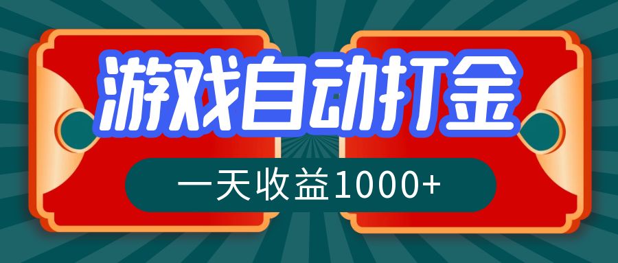 （12888期）游戏自动搬砖打金，一天收益1000+ 长期稳定的项目-占领资源网