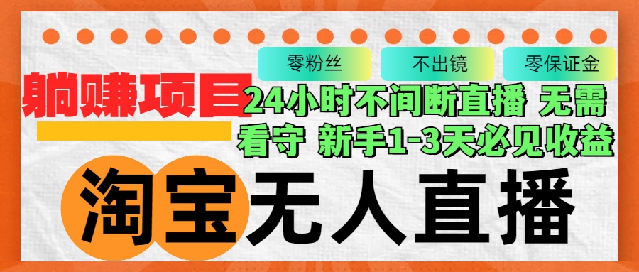 （12889期）淘宝无人直播3.0，不违规不封号，轻松月入3W+，长期稳定-占领资源网