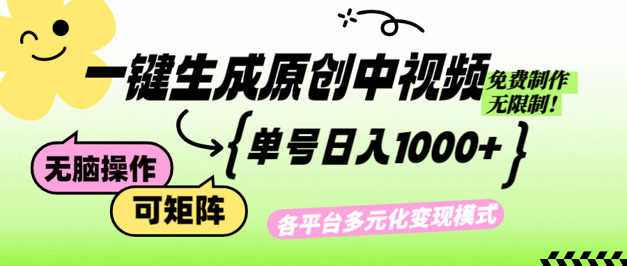 （12885期）免费无限制，Ai一键生成原创中视频，单账号日收益1000+-占领资源网
