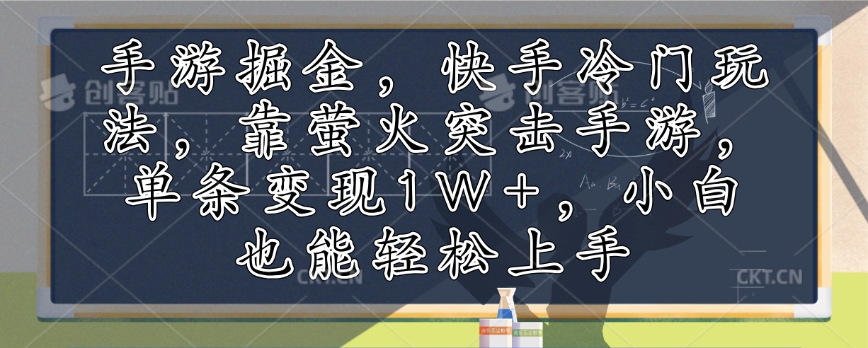 （12892期）手游掘金，快手冷门玩法，靠萤火突击手游，单条变现1W+，小白也能轻松上手-占领资源网