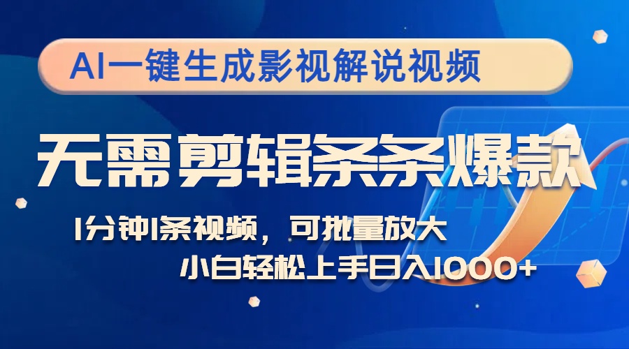 （12890期）AI一键生成影视解说视频，无需剪辑1分钟1条，条条爆款，多平台变现日入…-占领资源网