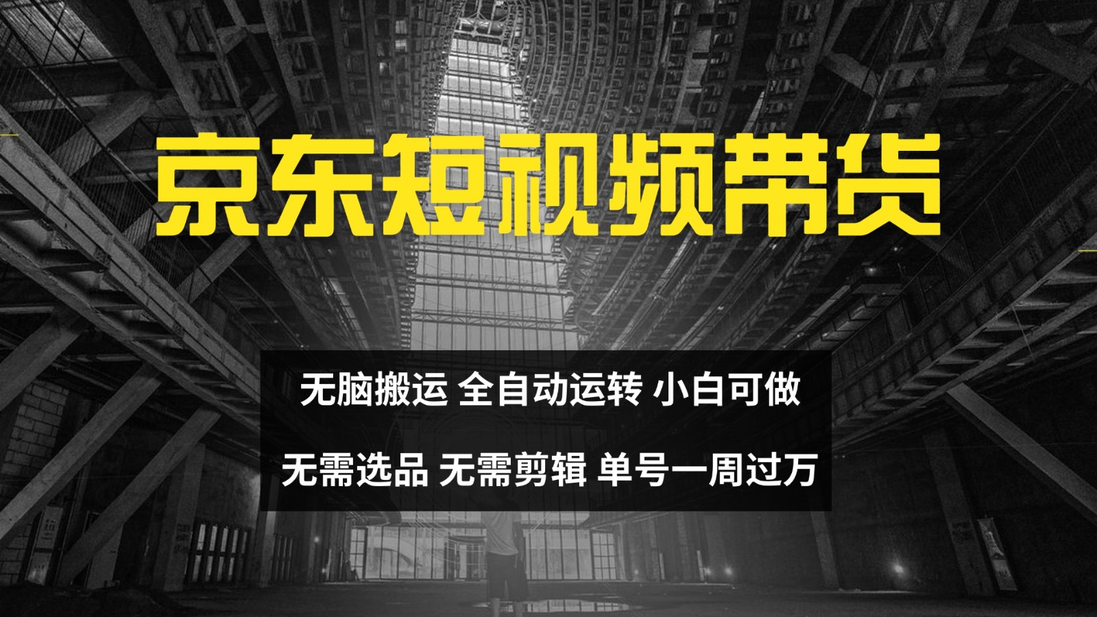 京东短视频达人带货，无脑搬运，无需选品，矩阵操作，单号一周过万-占领资源网